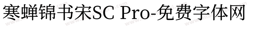 寒蝉锦书宋SC Pro字体转换